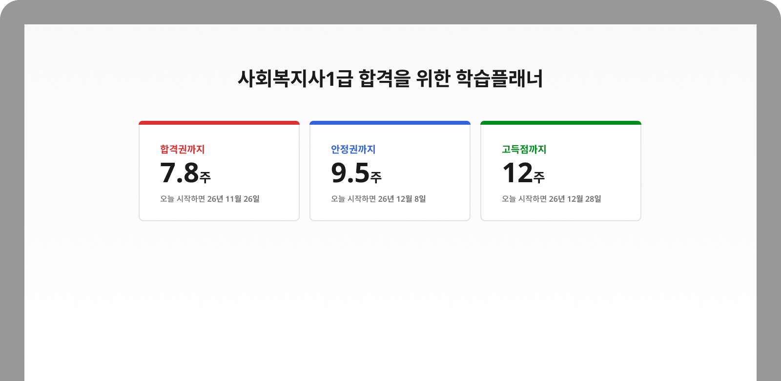 사회복지사1급 합격을 위한 학습플래너