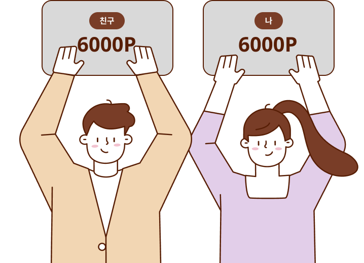 친구와 나 각각 6000P 적립