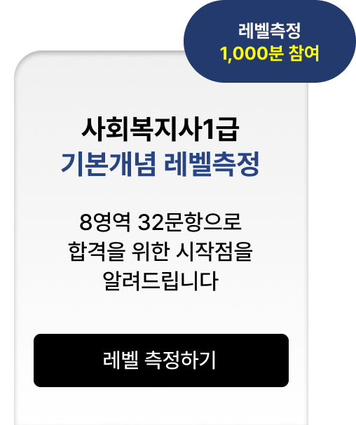 사회복지사1급 기본개념 레벨측정하기