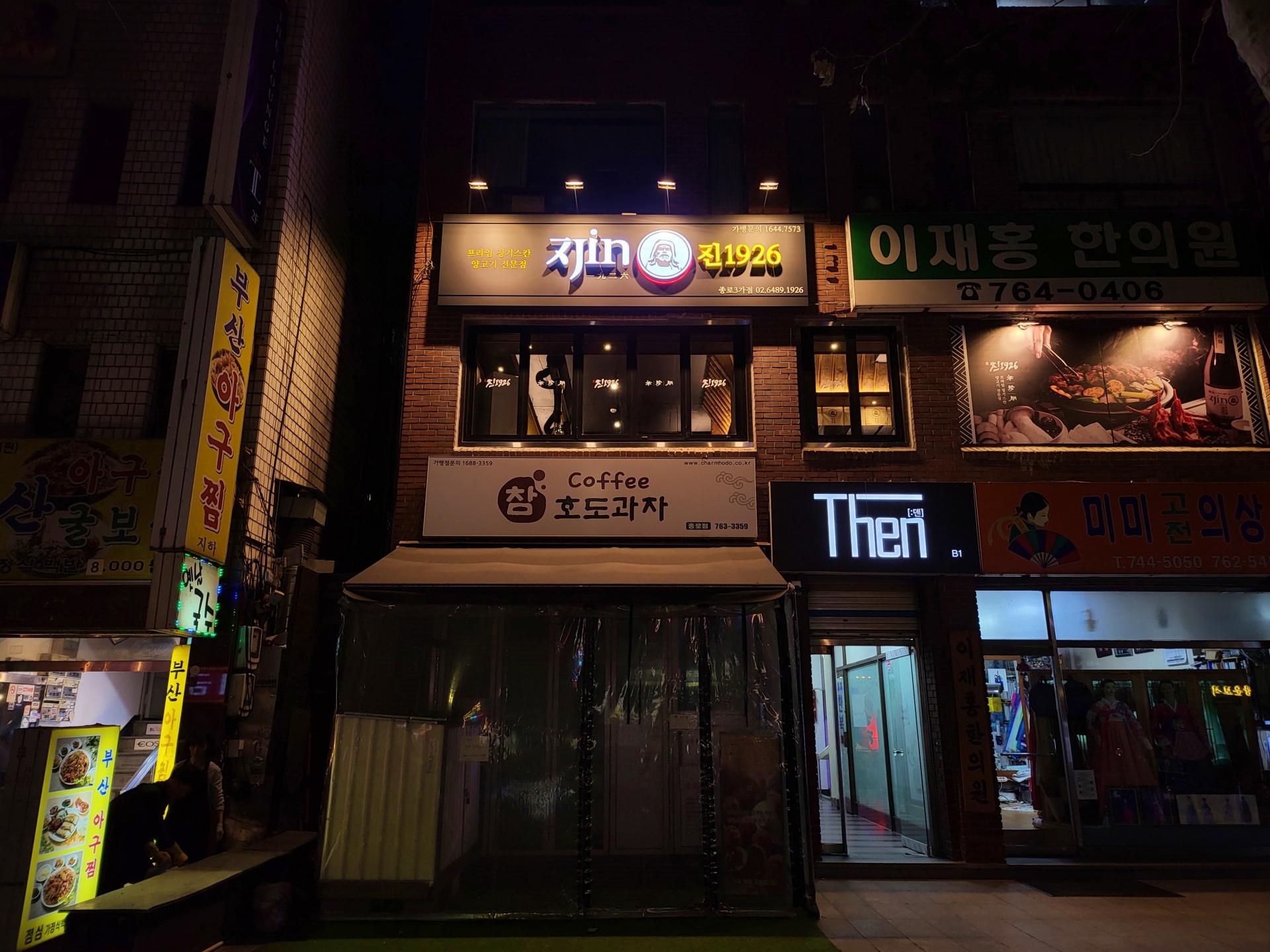 종로3가점 : 진1926