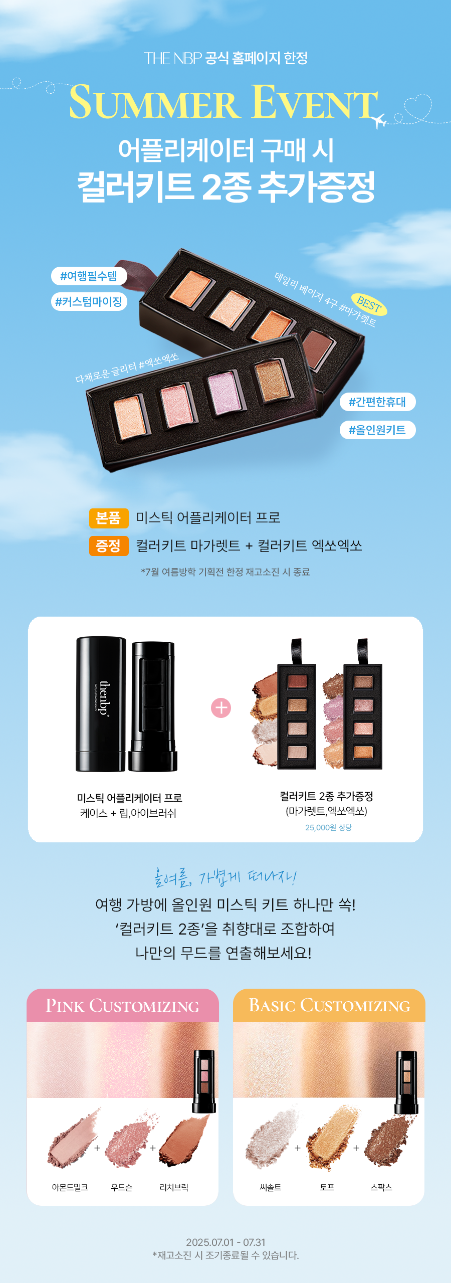 더엔비피 어플리케이터 이벤트