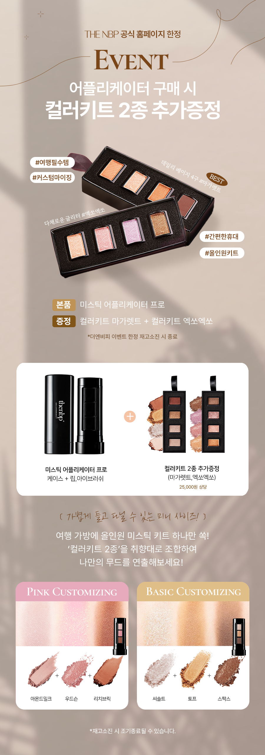 더엔비피 어플리케이터 이벤트