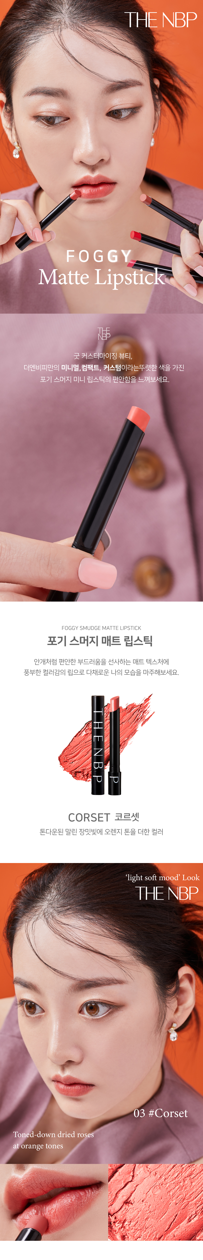 더엔비피 매트립스틱 미니립스틱 웜톤 발색 오렌지 레드컬러 코르셋