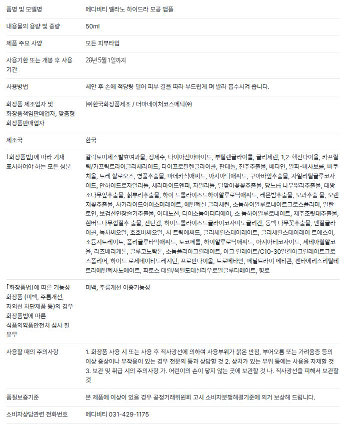 멜라노 하이드라 모공 앰플
