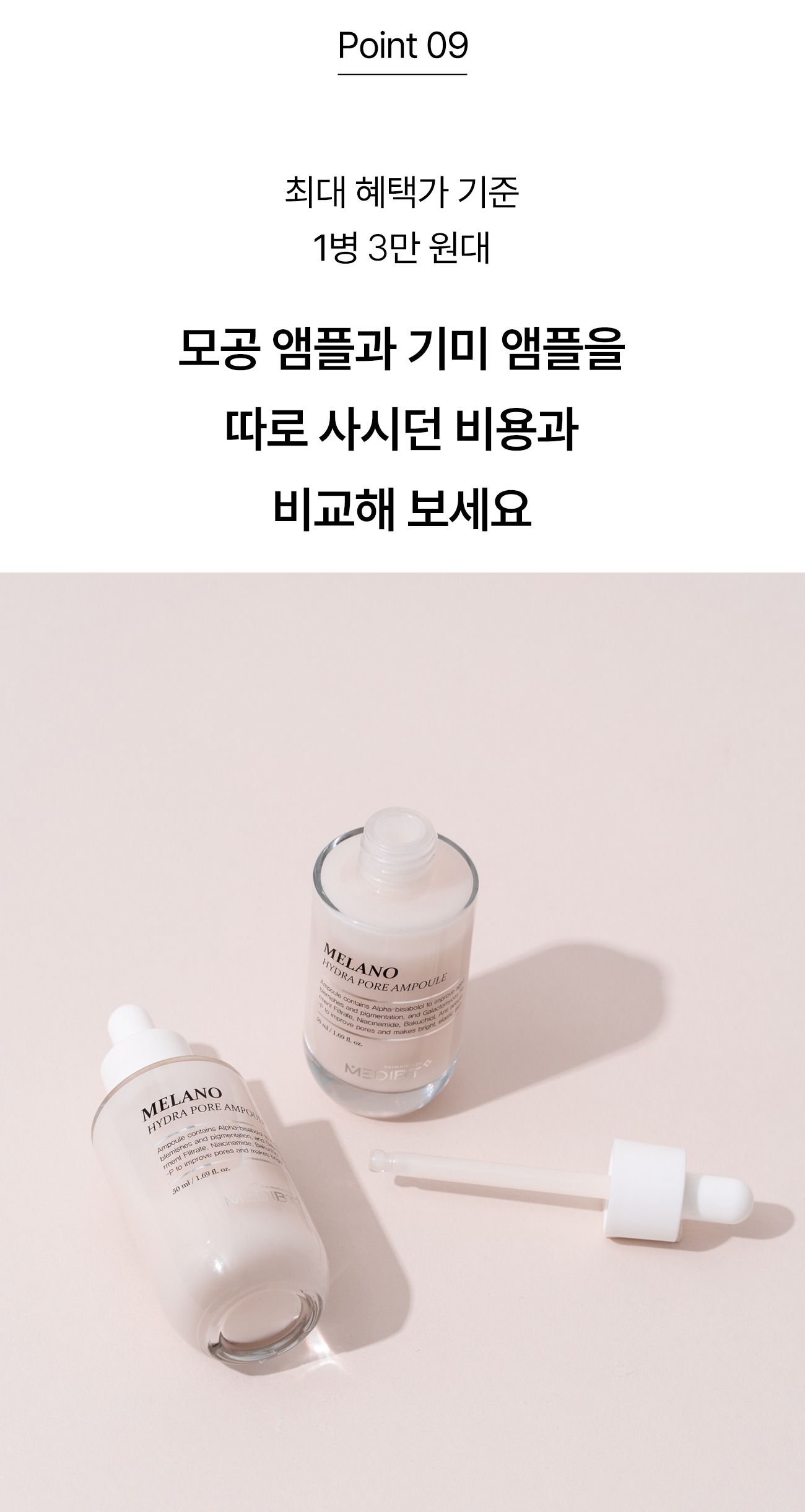 멜라노 하이드라 모공 앰플
