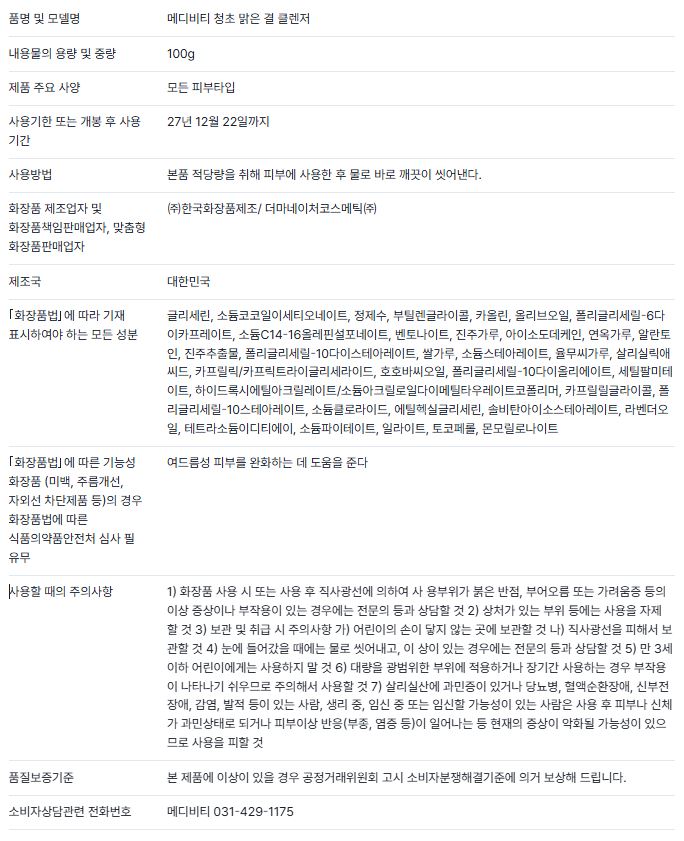 청초 맑은 결 클렌저