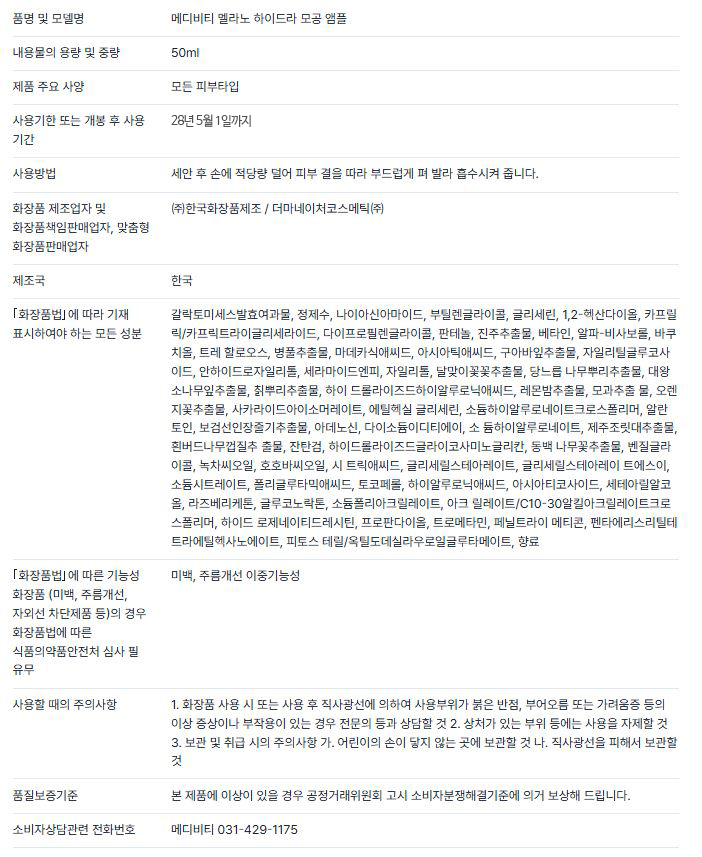 멜라노 하이드라 모공 앰플