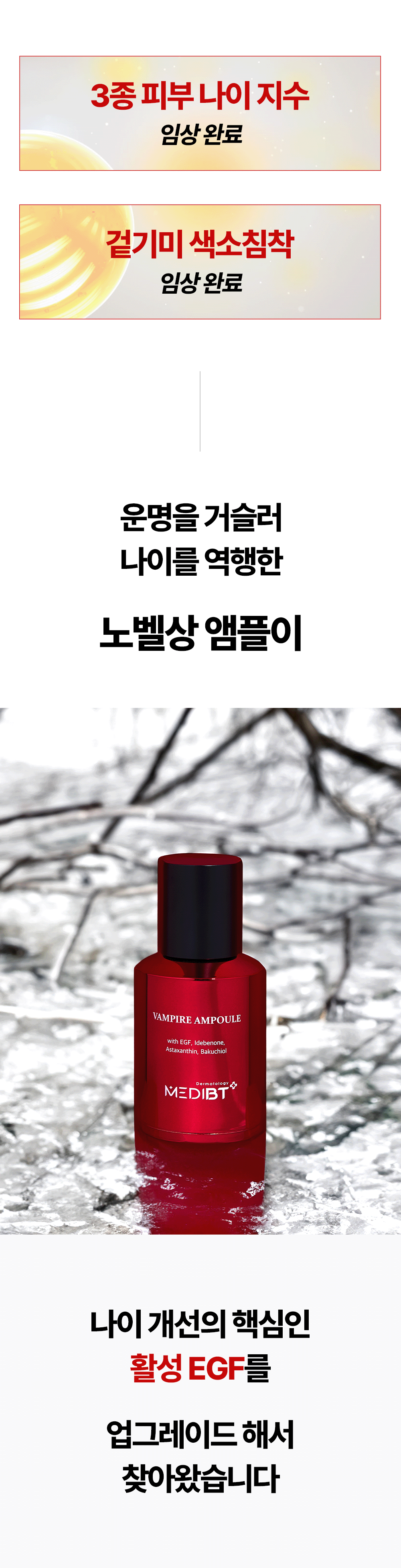 뱀파이어 EGF 앰플