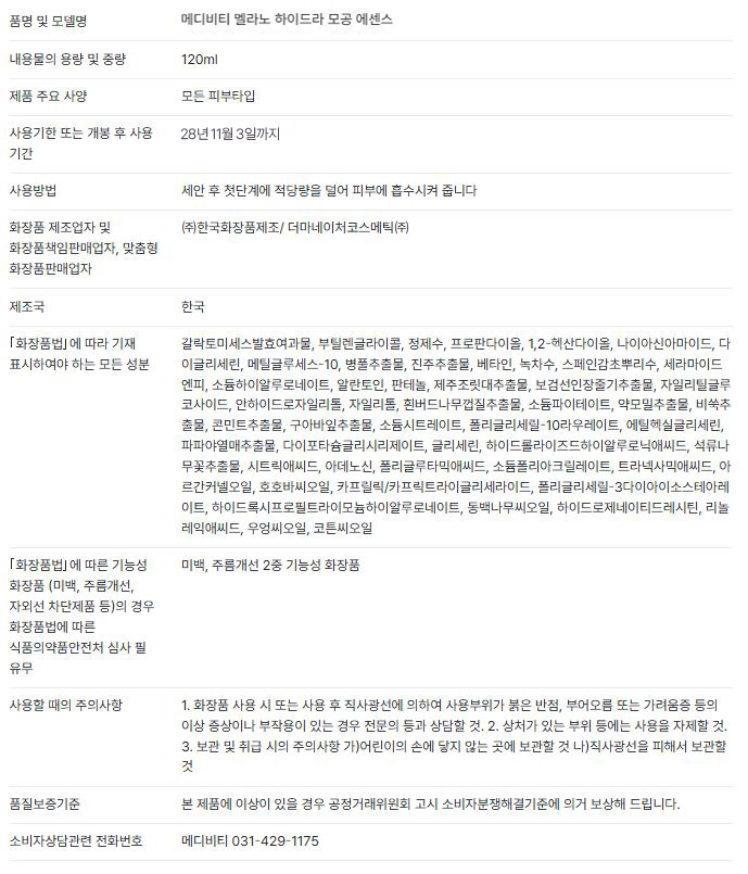 멜라노 하이드라 모공 에센스