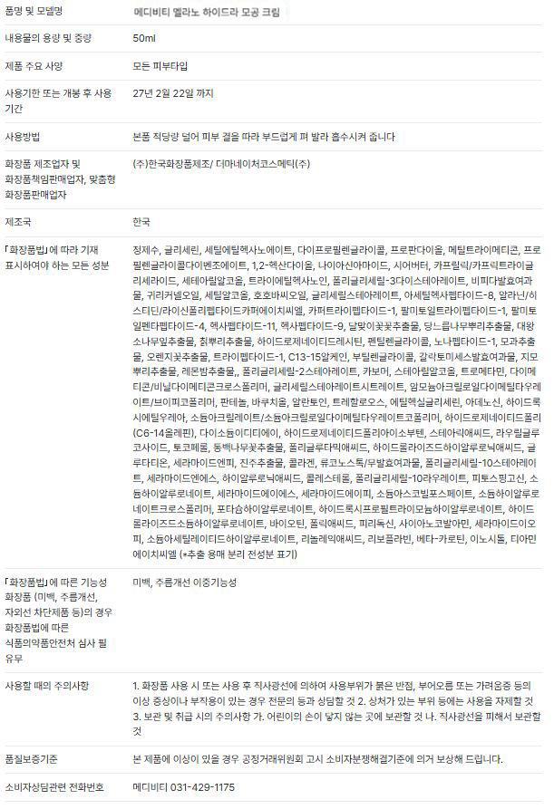 멜라노 하이드라 모공 크림