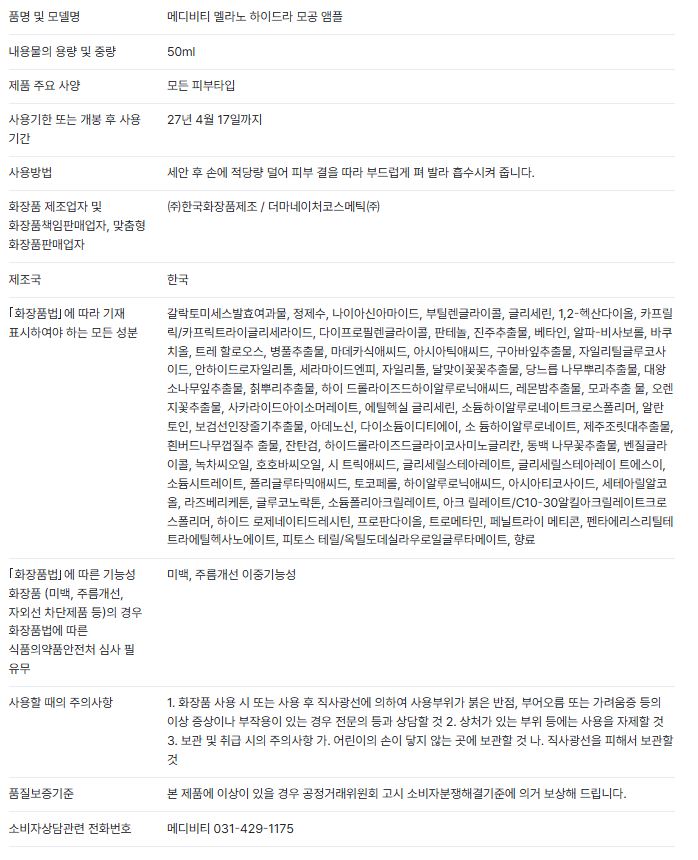 멜라노 하이드라 모공 앰플