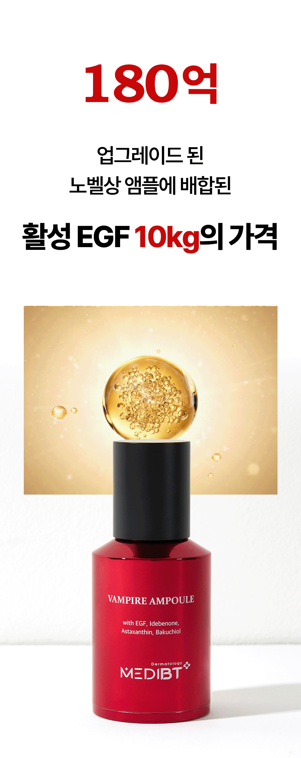 뱀파이어 EGF 앰플