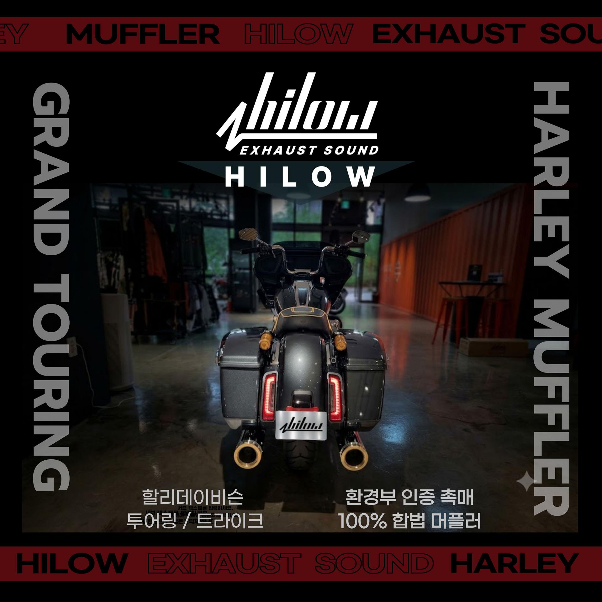 하이로우 투어링 머플러 ( HILOW EXHAUST TOURING MUFFLER )