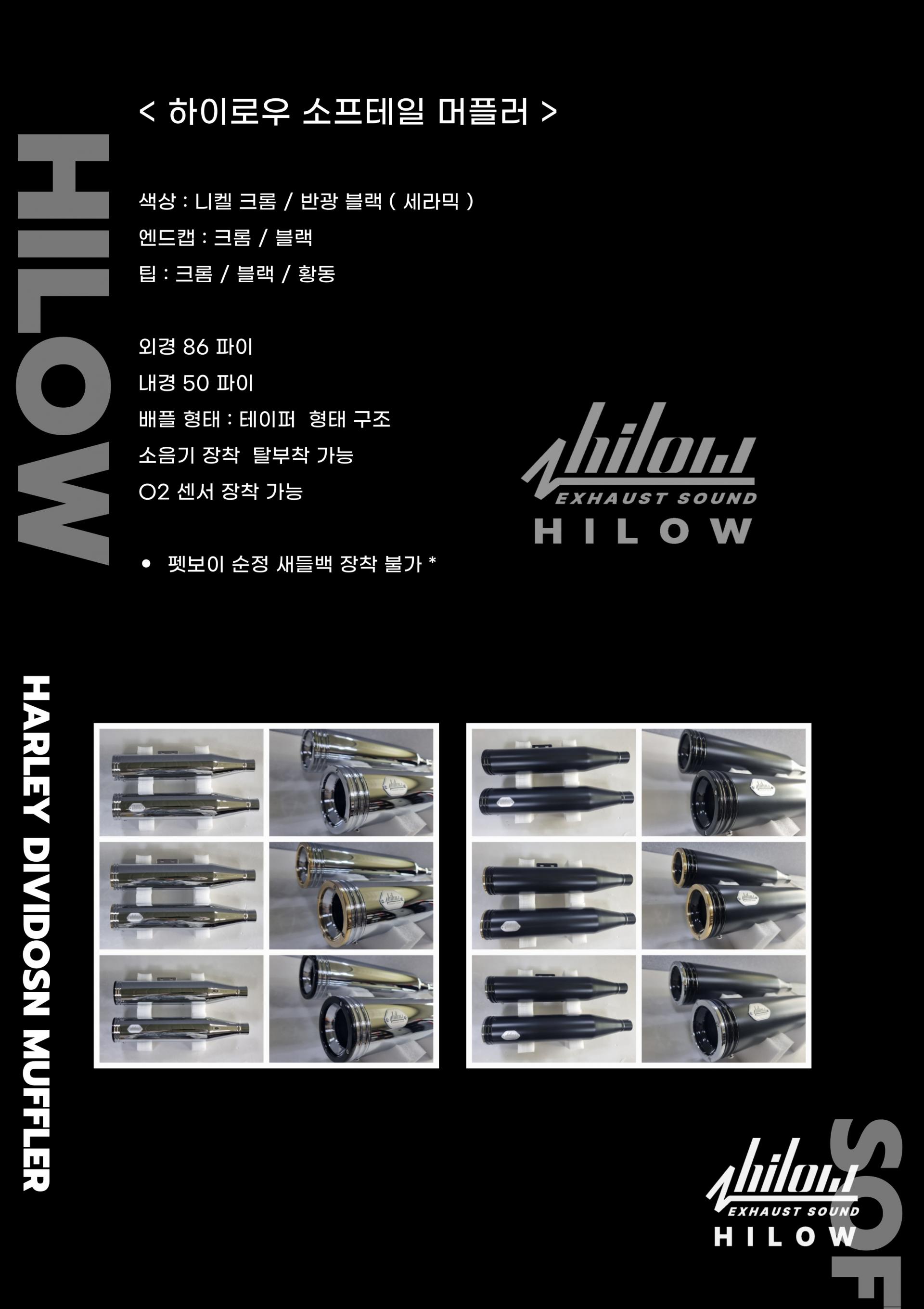 하이로우 소프테일 머플러 ( HILOW EXHAUST SOFTAIL MUFFLER )