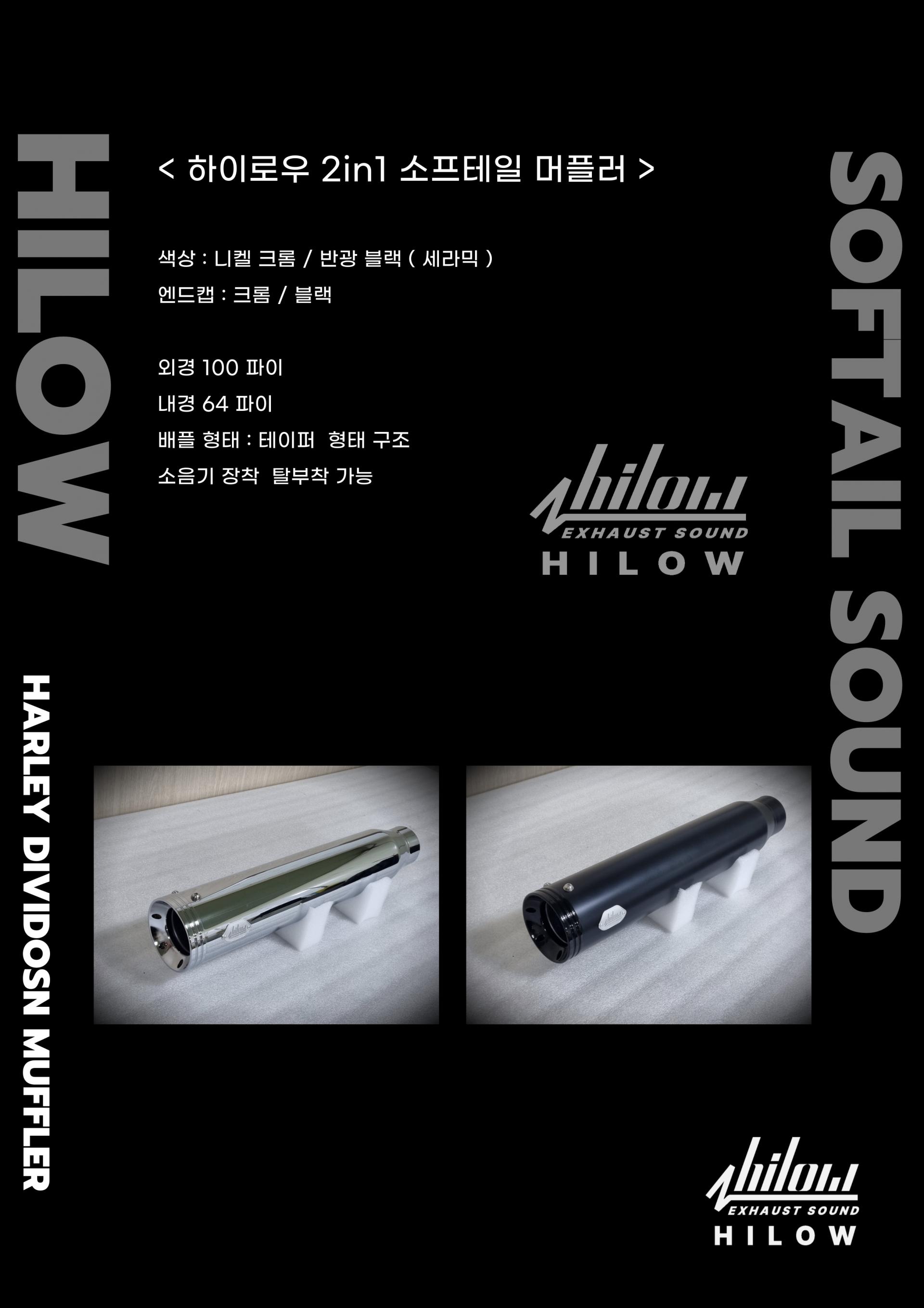 하이로우 2in1 소프테일 머플러 ( HILOW EXHAUST SOFTAIL MUFFLER )
