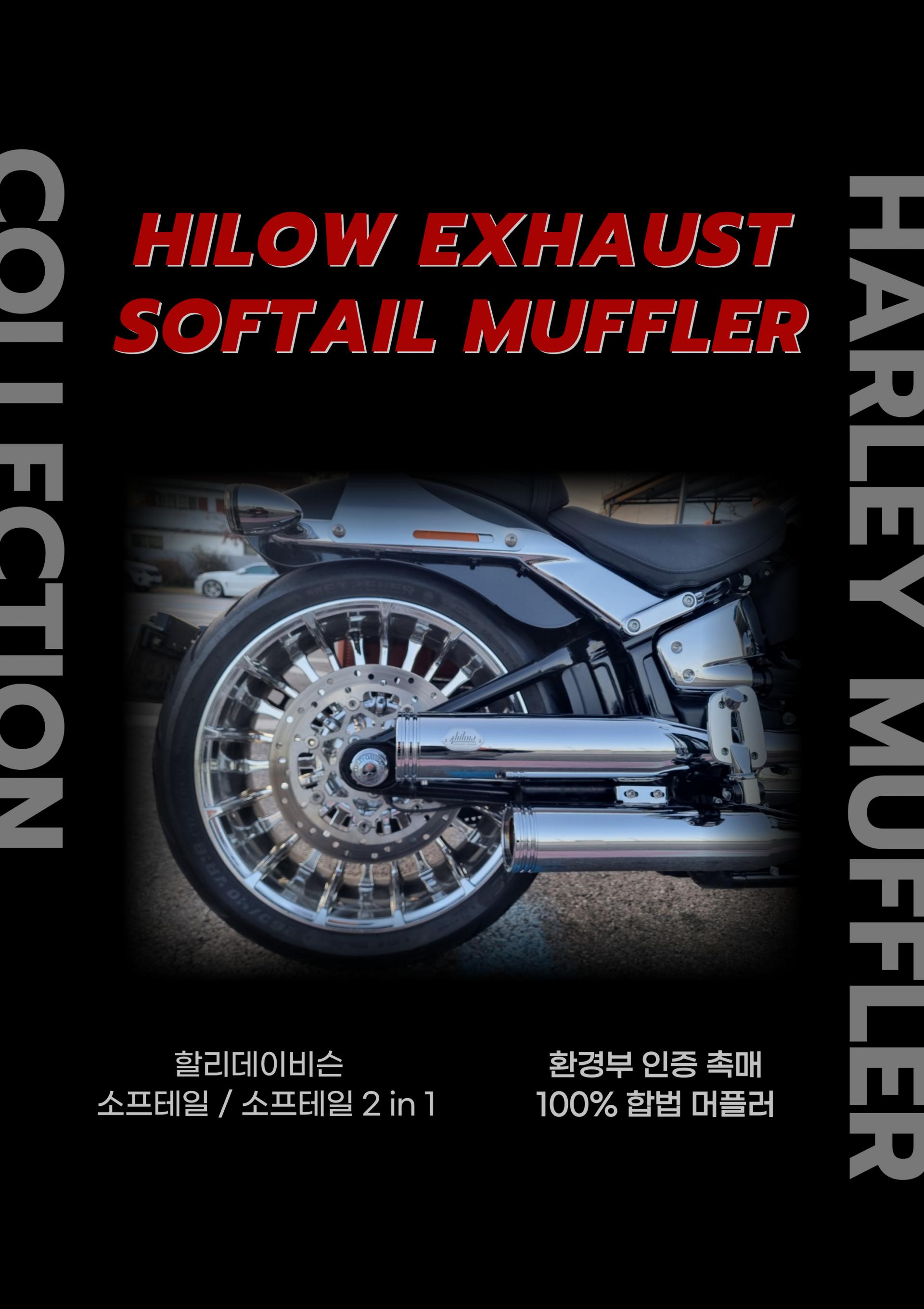 하이로우 소프테일 머플러 ( HILOW EXHAUST SOFTAIL MUFFLER )
