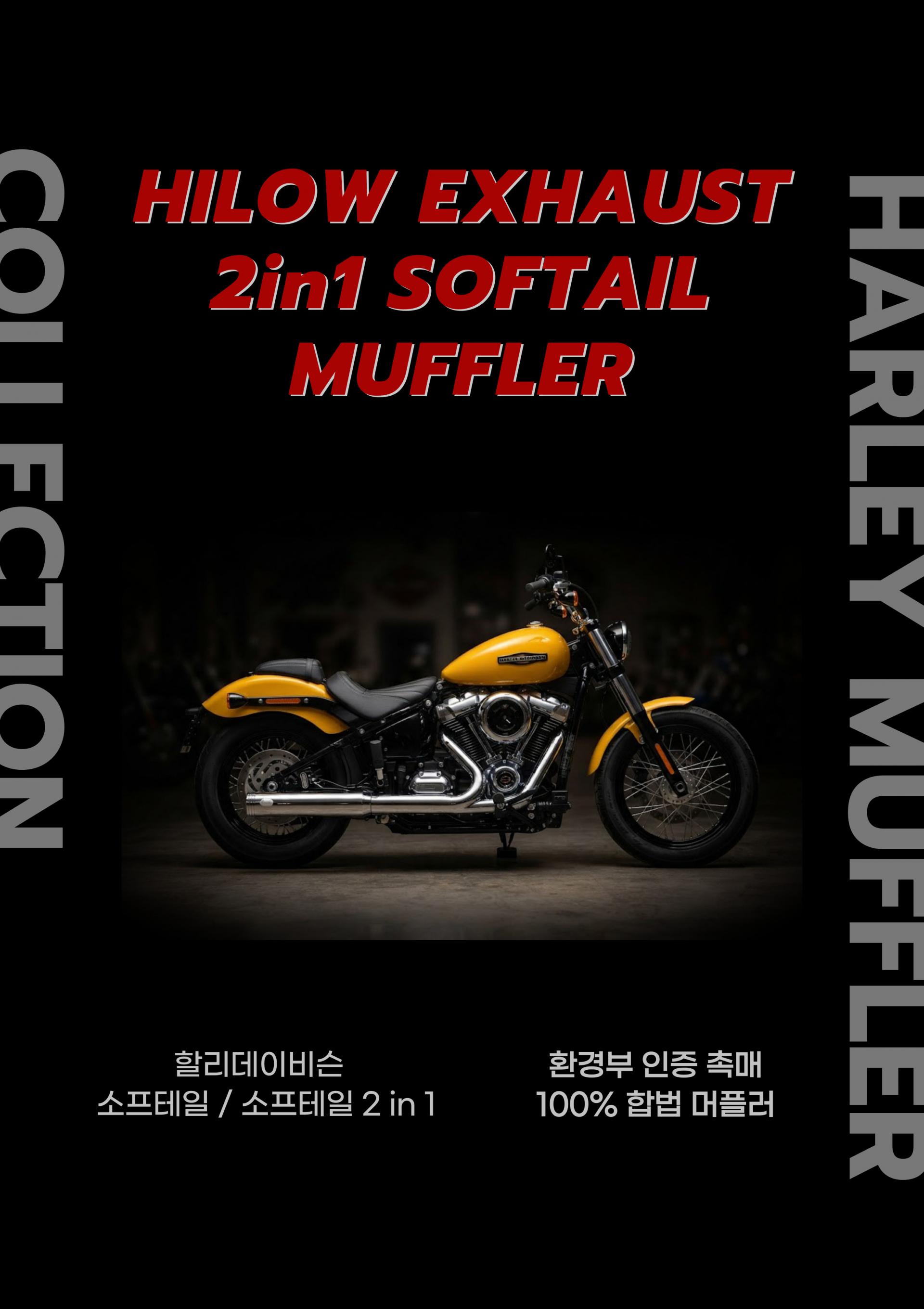 하이로우 2in1 소프테일 머플러 ( HILOW EXHAUST SOFTAIL MUFFLER )