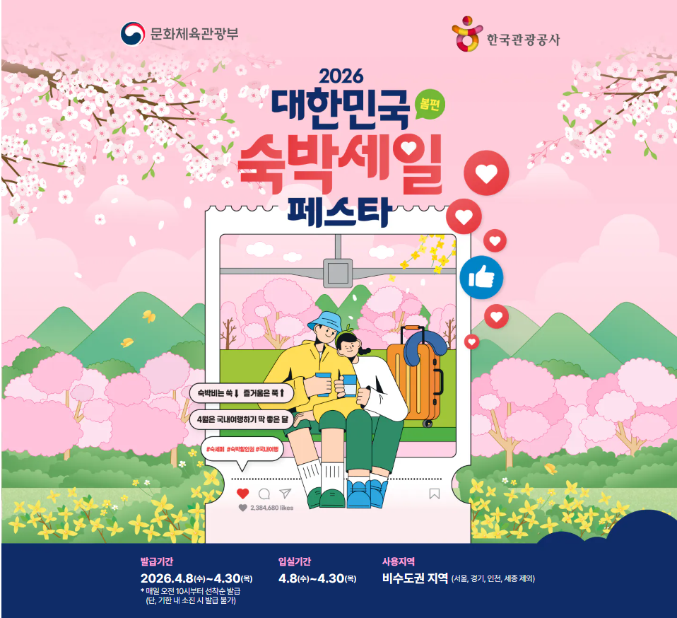 2026 대한민국 숙박세일 페스타