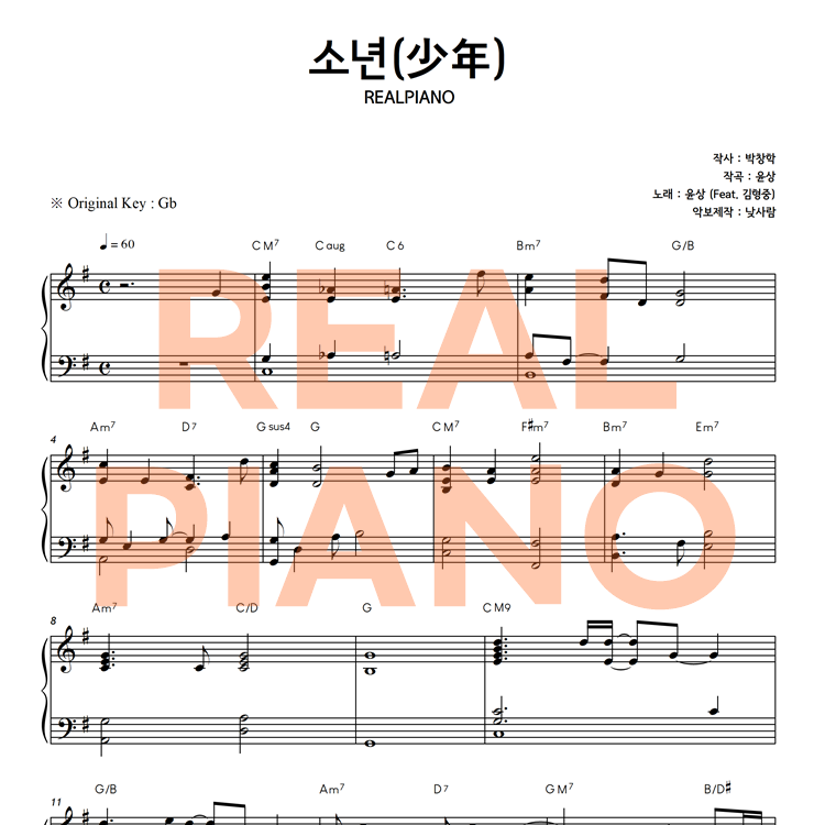 윤상 - 소년 (쉬운키 G)