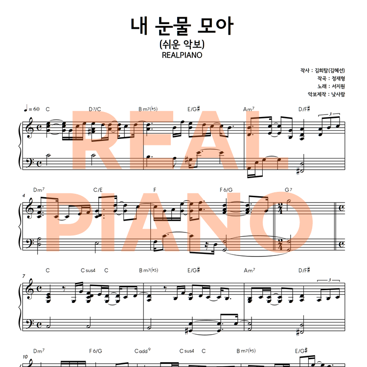 (쉬운악보) 서지원 - 내 눈물 모아