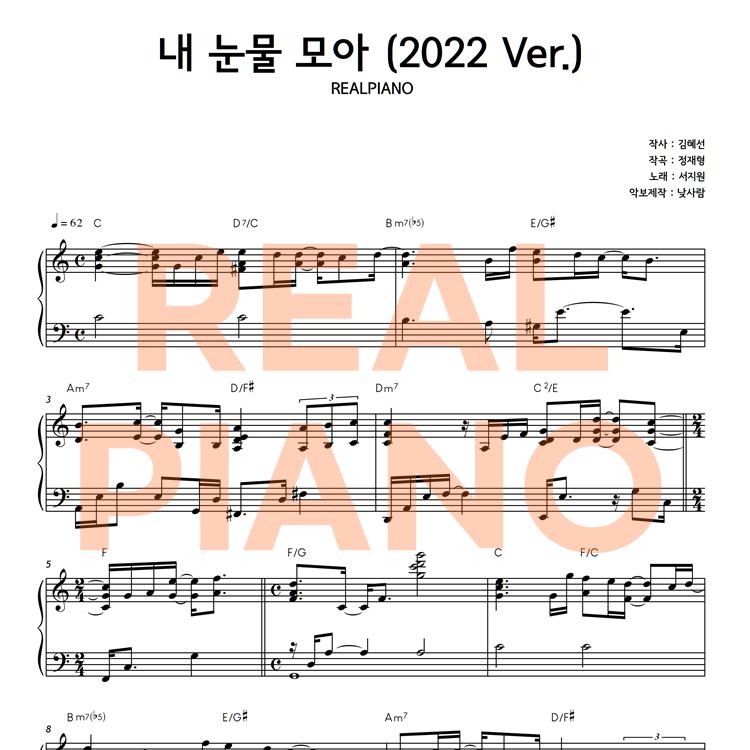 서지원 - 내 눈물 모아 (2022 Ver.)