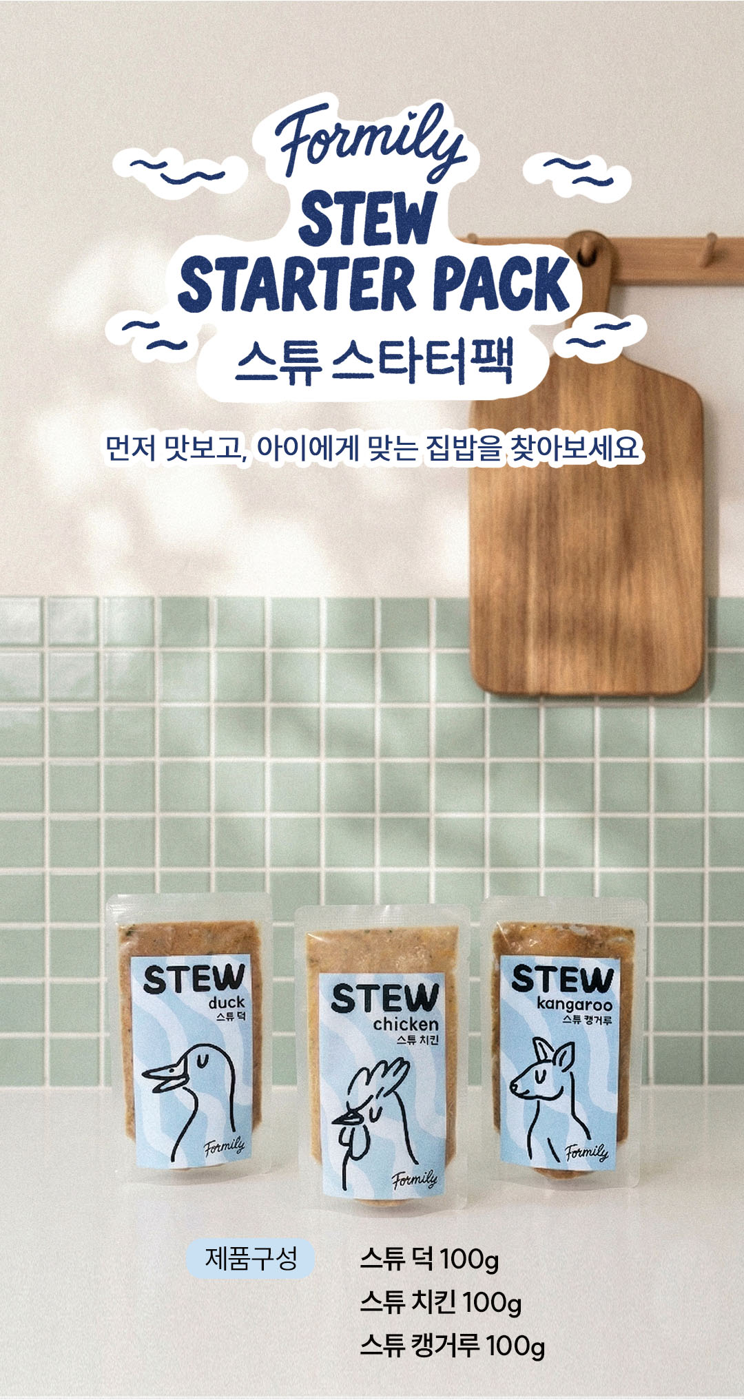 포밀리 스튜 스타터팩 무료배송