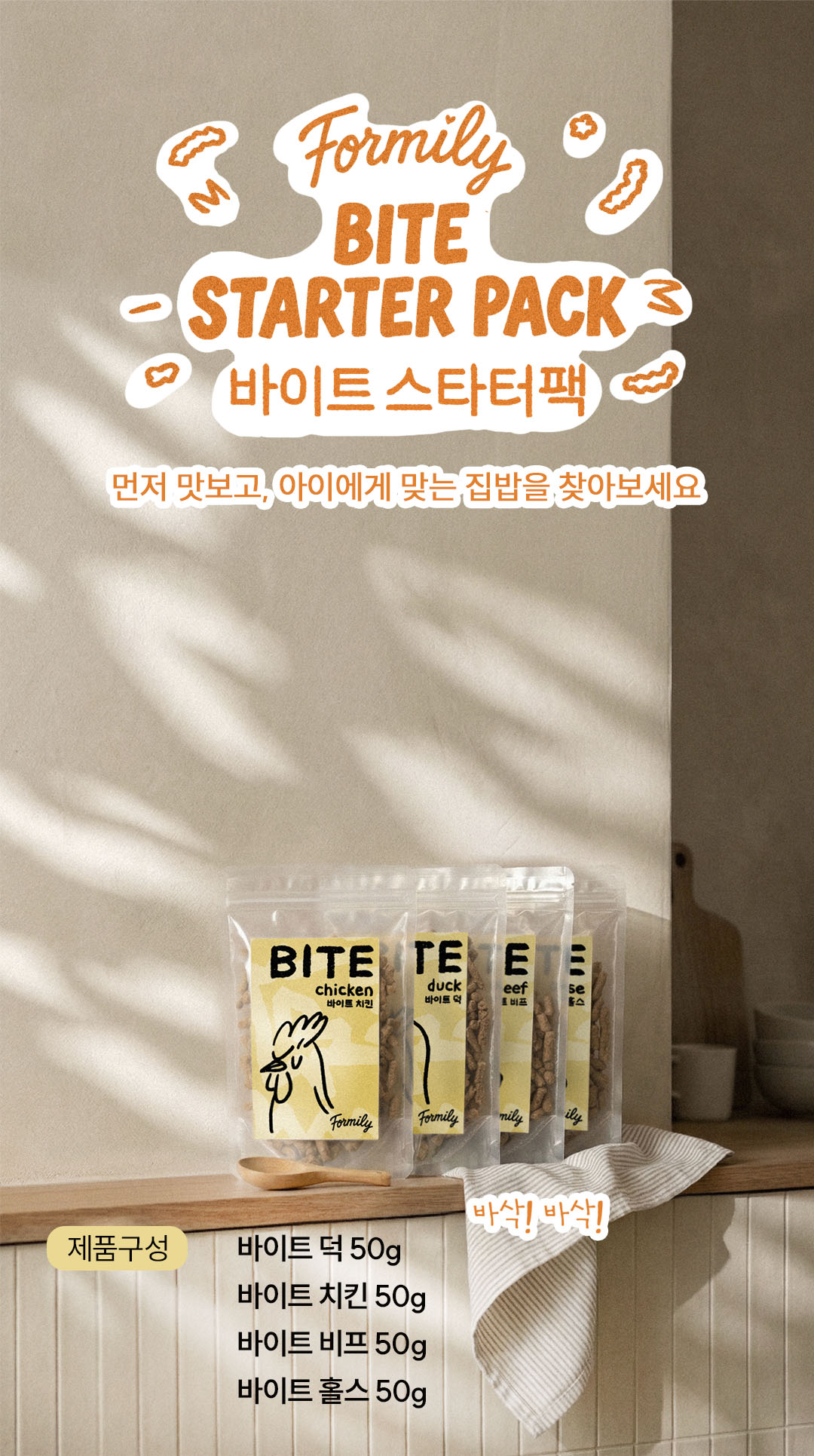 포밀리 바이트 스타터팩 무료배송