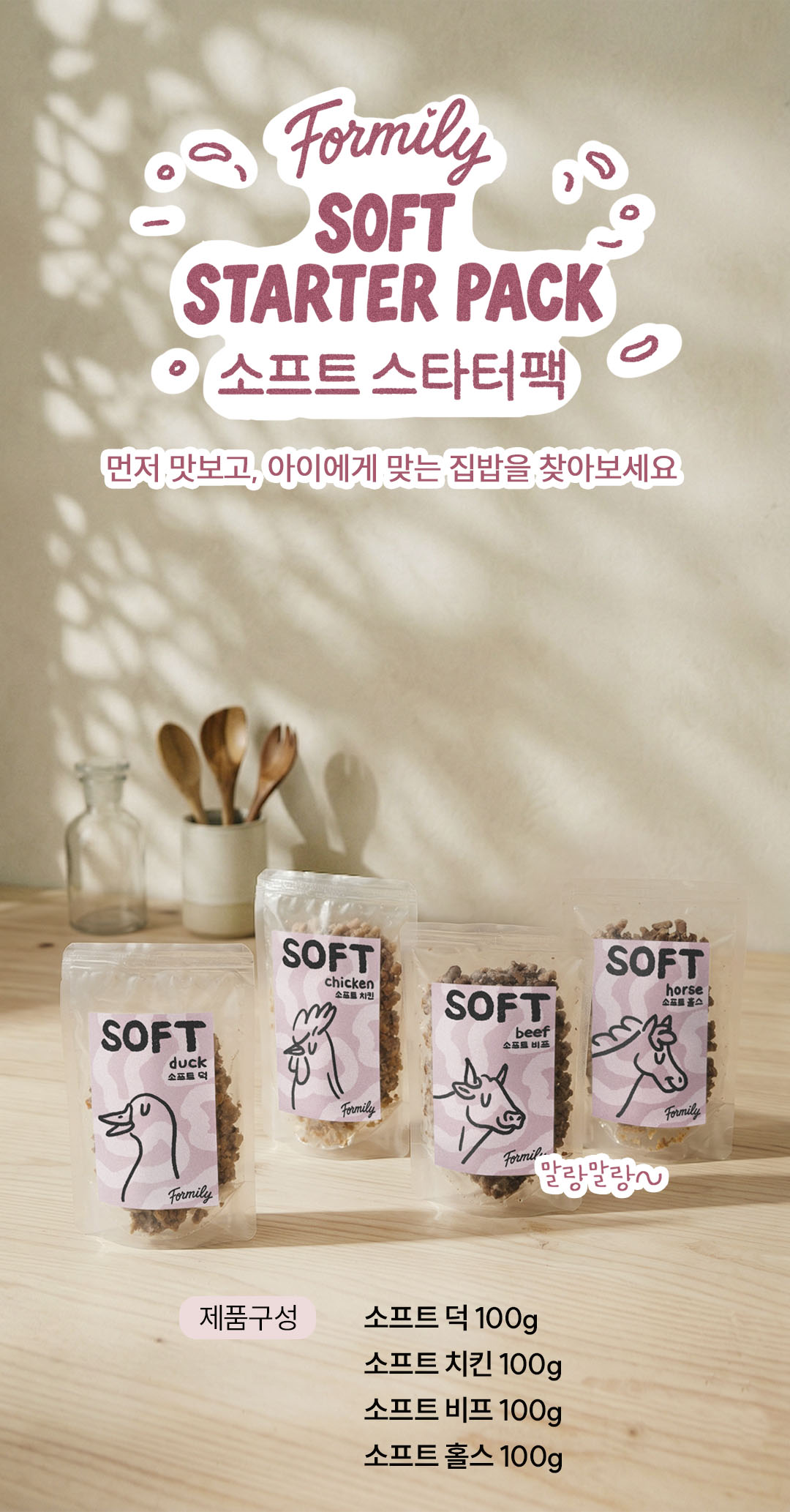 포밀리 소프트 스타터팩