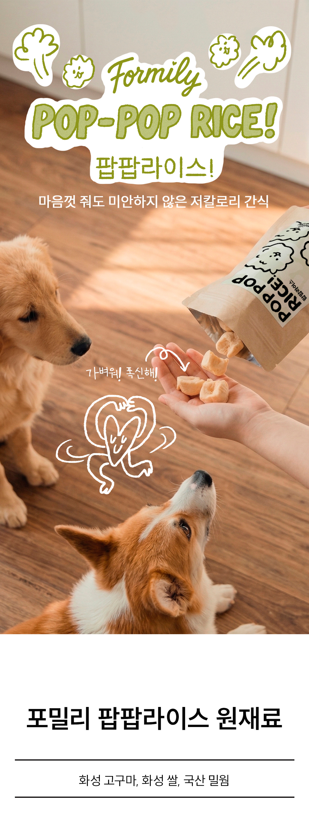 포밀리 팝팝라이스!