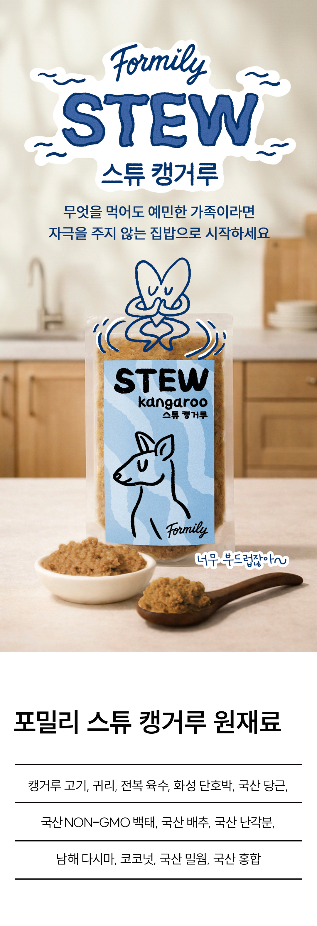 포밀리 스튜 캥거루 100g (1팩)