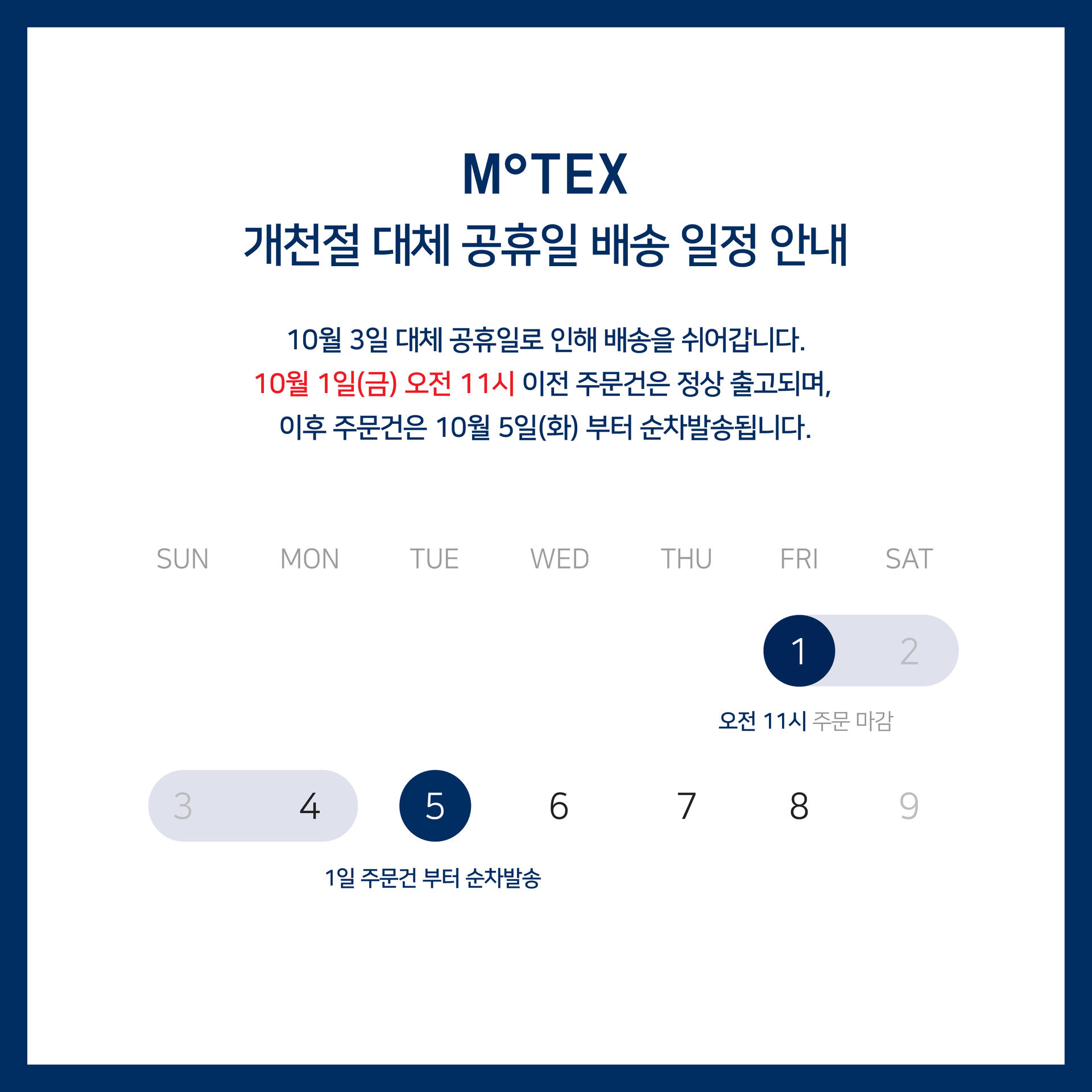 2021년 10월 4일 개천절 대체공휴일 배송일정 안내 : Notice