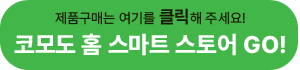 코모도 홈 스마트스토어 GO!