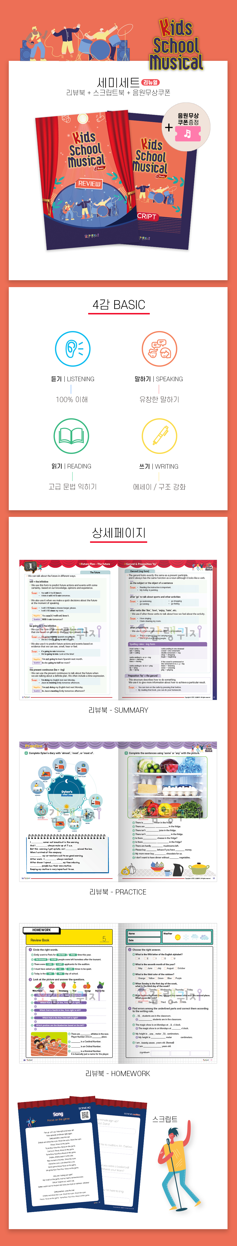 [4 Basic] Kids School Musical 리뷰 / 스크립트 (2권 리뷰세트 + 음원 다운로드)
