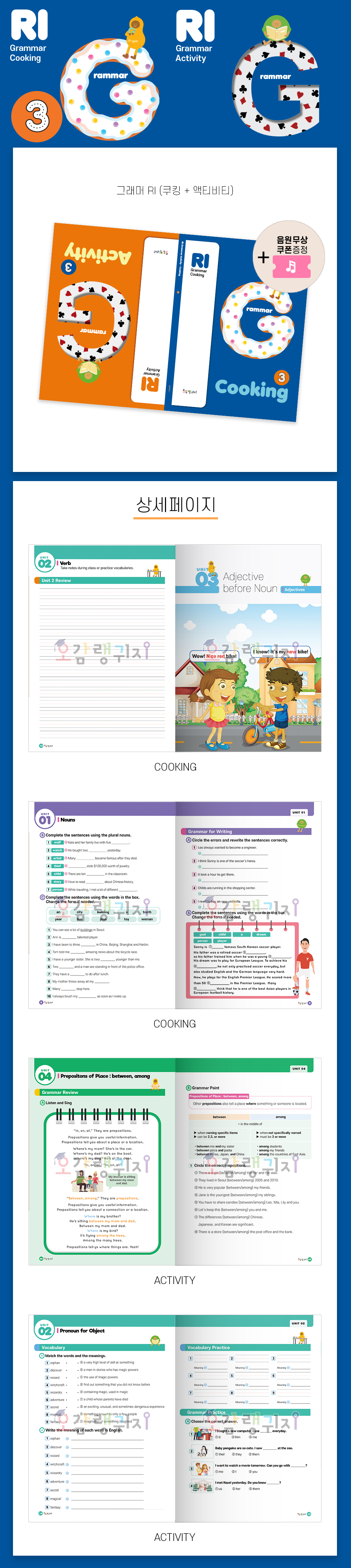 [4단계] Grammar Cooking & Activity (쿠킹/액티 그래머북 ③ + 음원 다운로드)