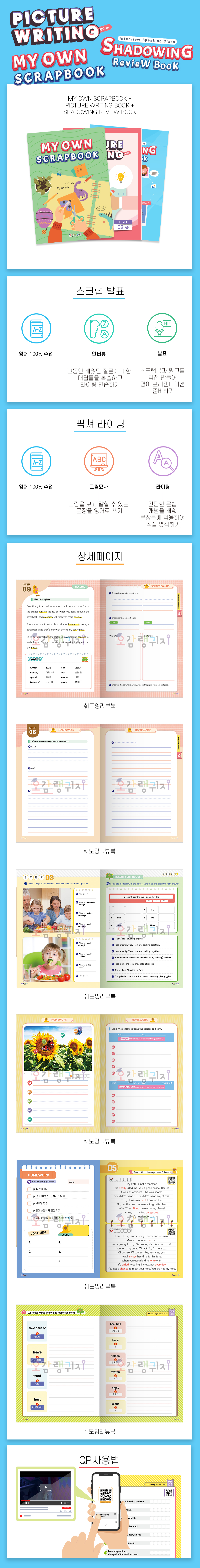 [특강] 스크랩 발표반 Lv.2-3 Picture Writing + Scrap Book + Shadowing Review (3권 풀세트)