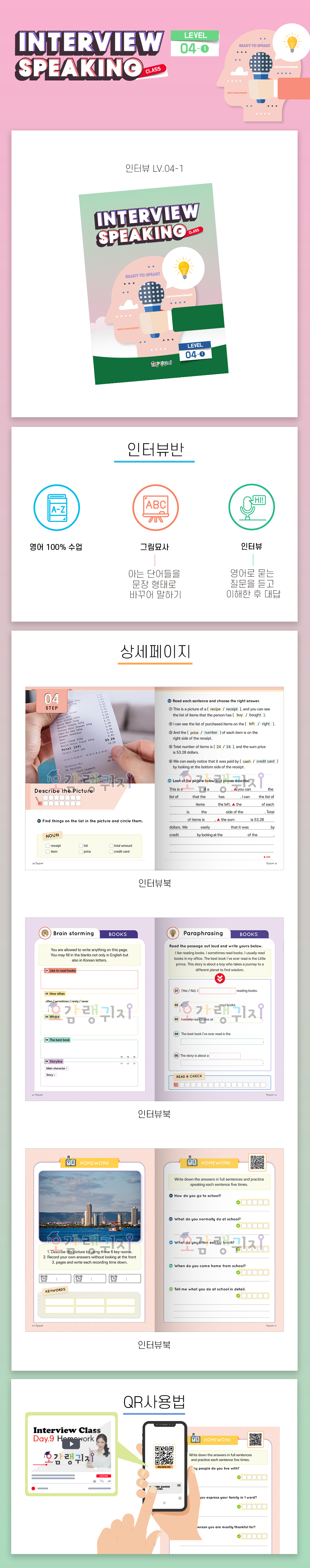 [특강] 인터뷰 Lv.4-1 Interview Speaking
