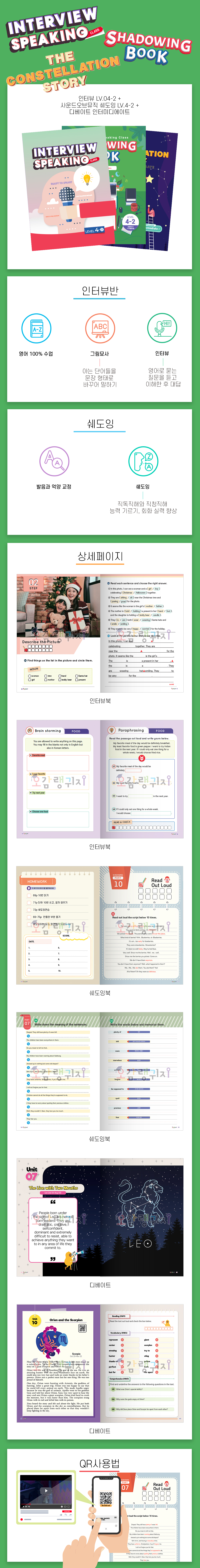 [특강] 인터뷰반 Lv.4-2 Interview + Shadowing Maria & 7 Children + Debate Constellation (3권 풀세트)