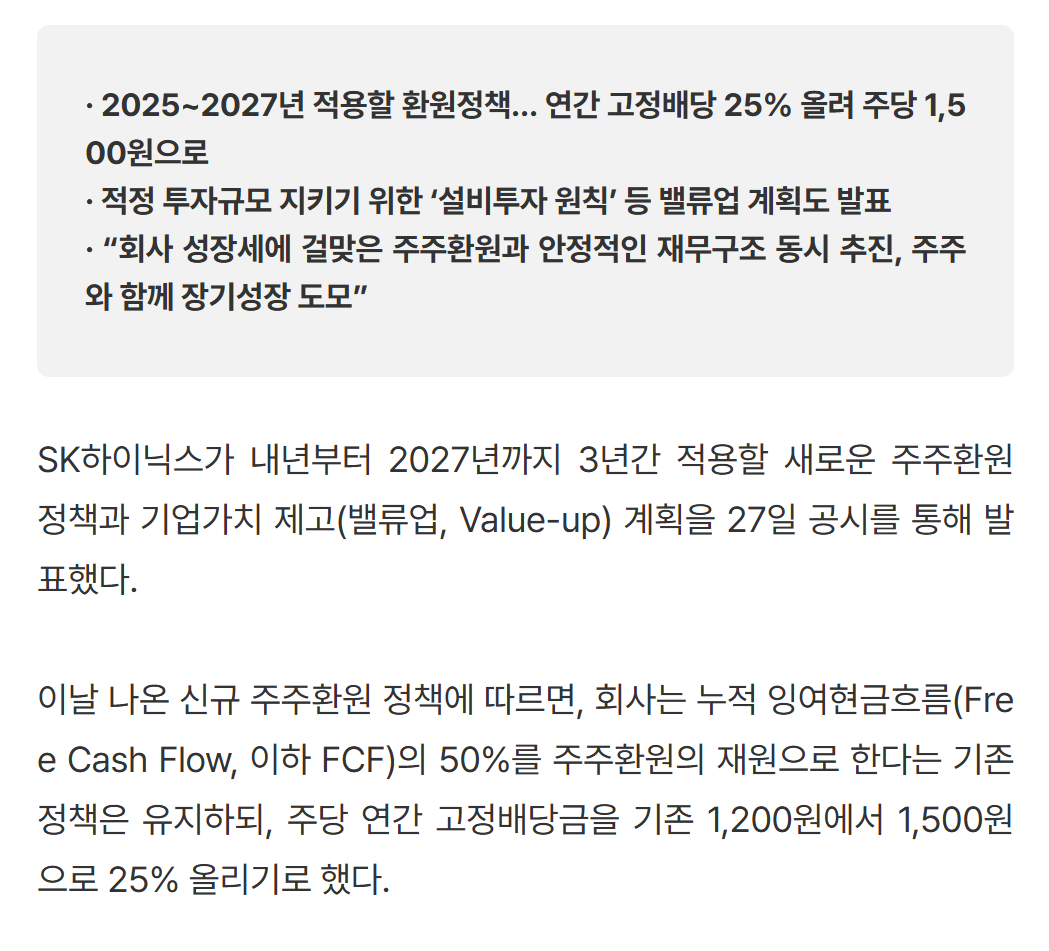 SK하이닉스 주주환원_2025년~2027년