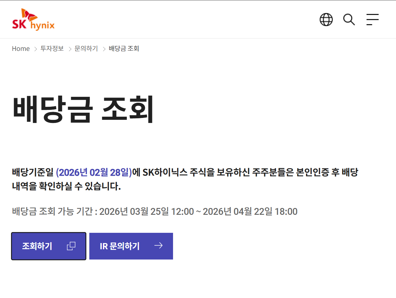 SK하이닉스 배당금 조회