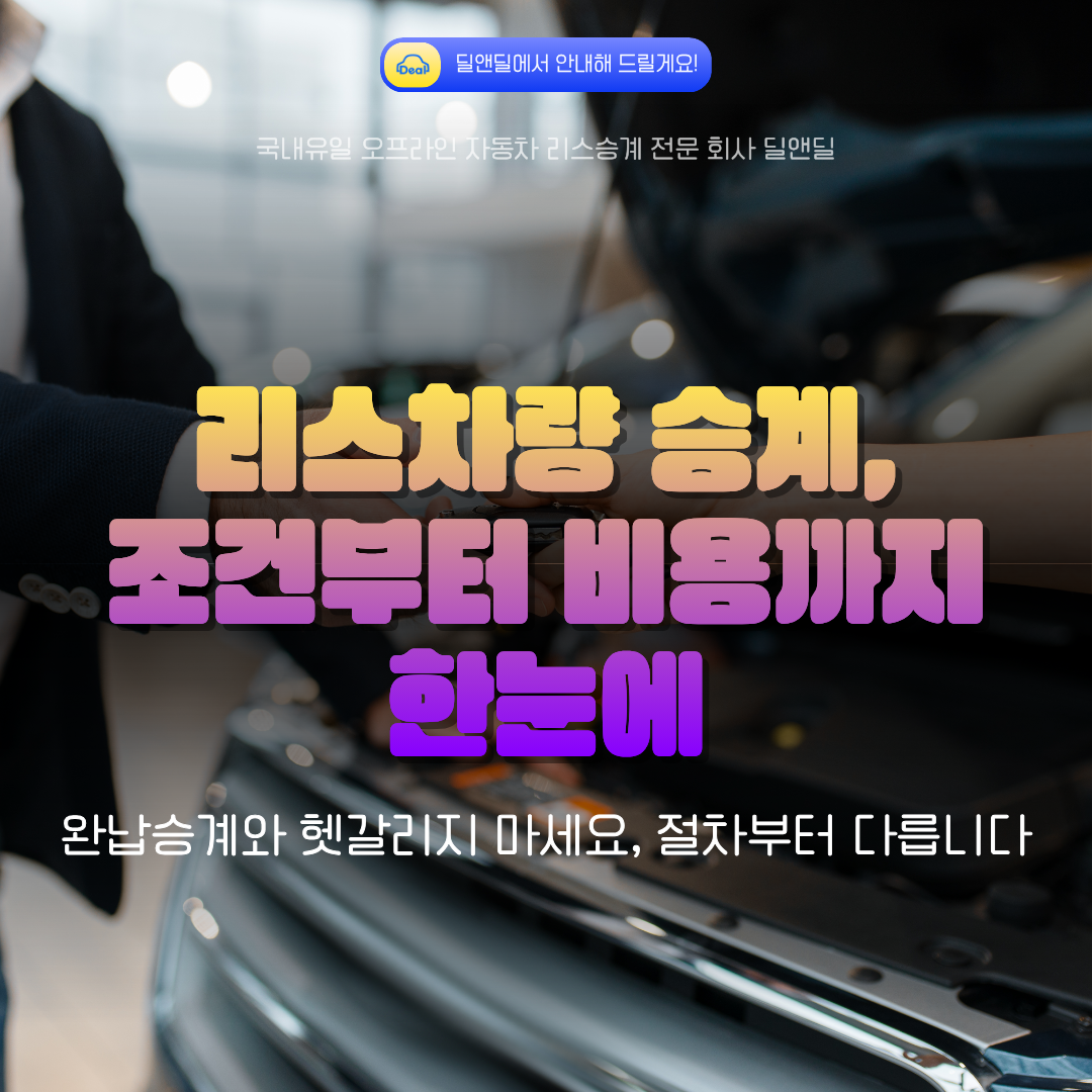 리스차량 승계 조건, 절차, 비용을 한눈에 정리한 인포그래픽 썸네일