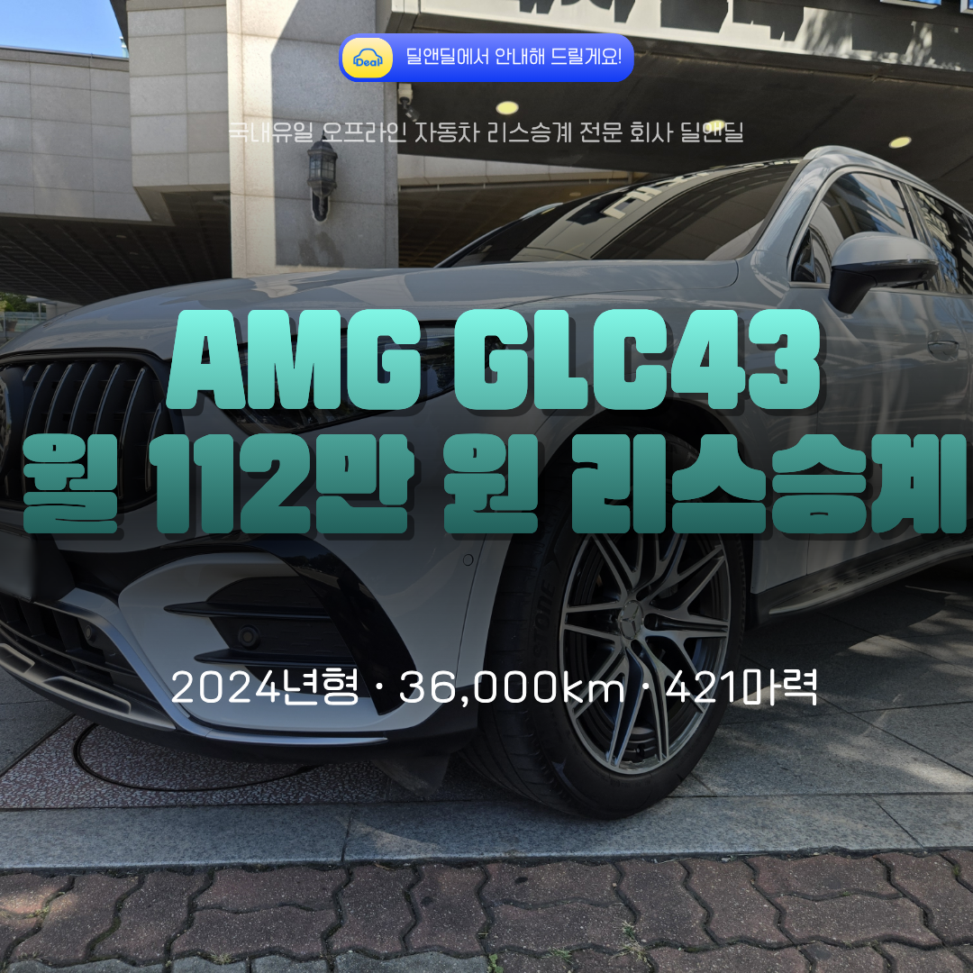 딜앤딜의 메르세데스-AMG GLC43 리스승계 홍보 이미지: 월 112만 원, 2024년형, 36,000km, 421마력