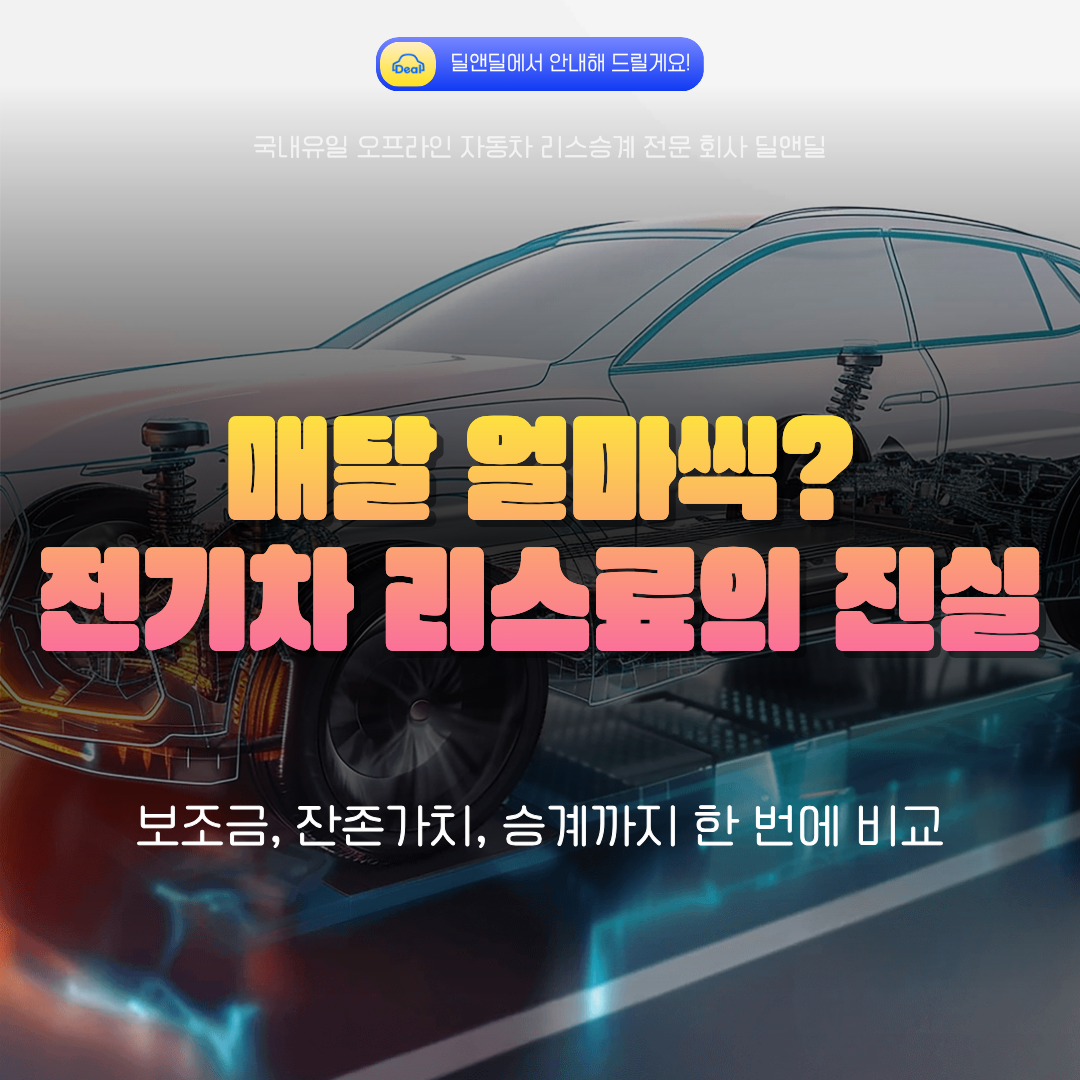 전기차 리스 vs 구매 비교 가이드 - 보조금과 잔존가치 잔여 리스료 승계까지 한눈에 정리한 딜앤딜 블로그 썸네일