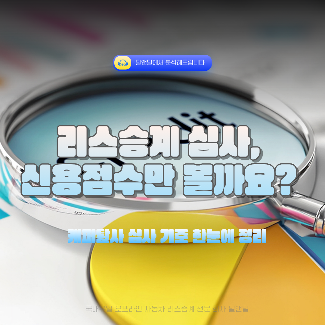 리스승계 심사 기준과 신용점수 영향을 정리한 딜앤딜 안내 이미지