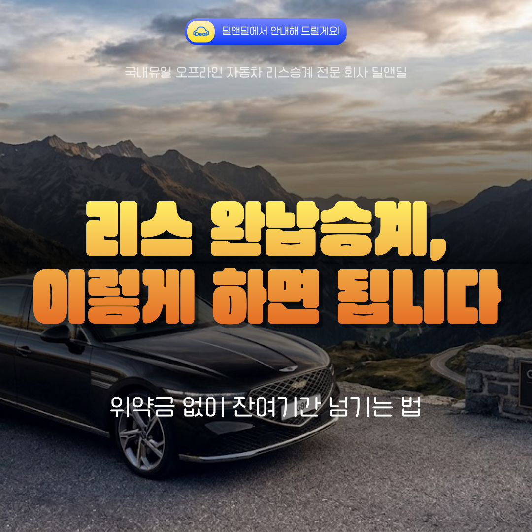 리스 완납승계 절차 안내 이미지 - 위약금 없이 잔여기간 리스 넘기는 방법