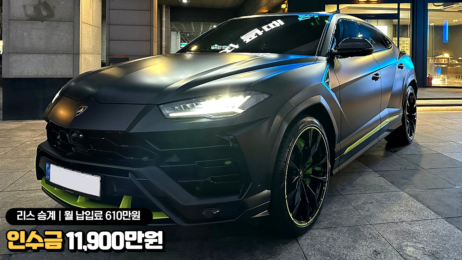 람보르기니 우루스 리스승계｜우루스 4.0 V8 : 리스승계·렌트승계 전문 딜앤딜
