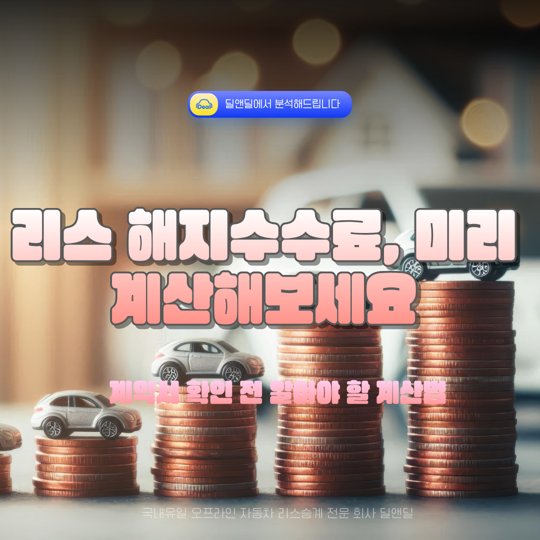 리스 해지수수료 계산 방법 안내 썸네일 - 딜앤딜 리스승계