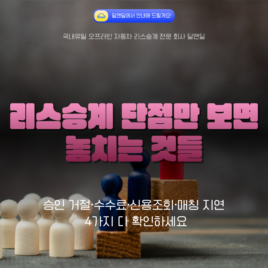캐피탈사 승인, 수수료, 신용조회, 매칭 지연 등 리스승계 단점을 정리한 딜앤딜 썸네일 이미지