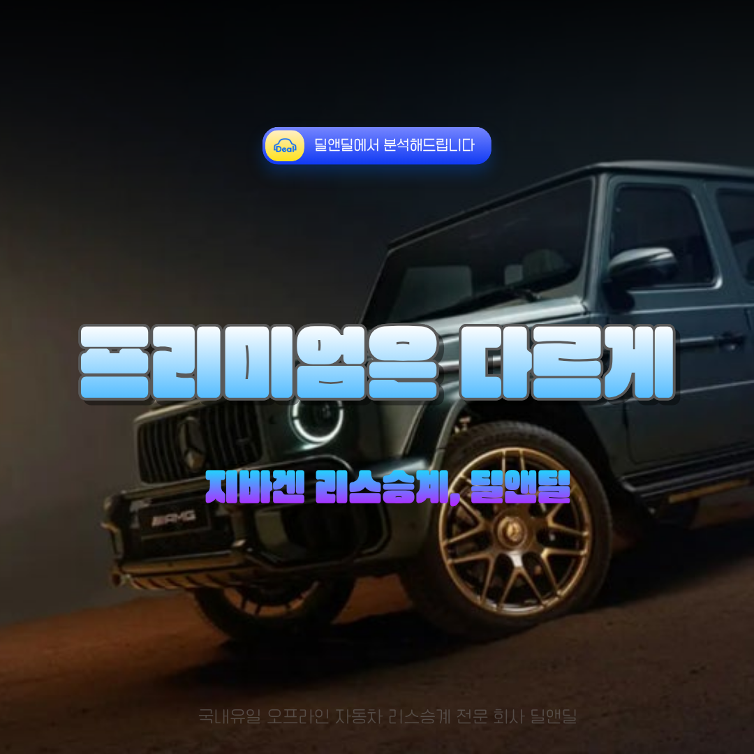 벤츠 지바겐 리스승계 대행 - 딜앤딜 프리미엄 차량 리스승계 가이드