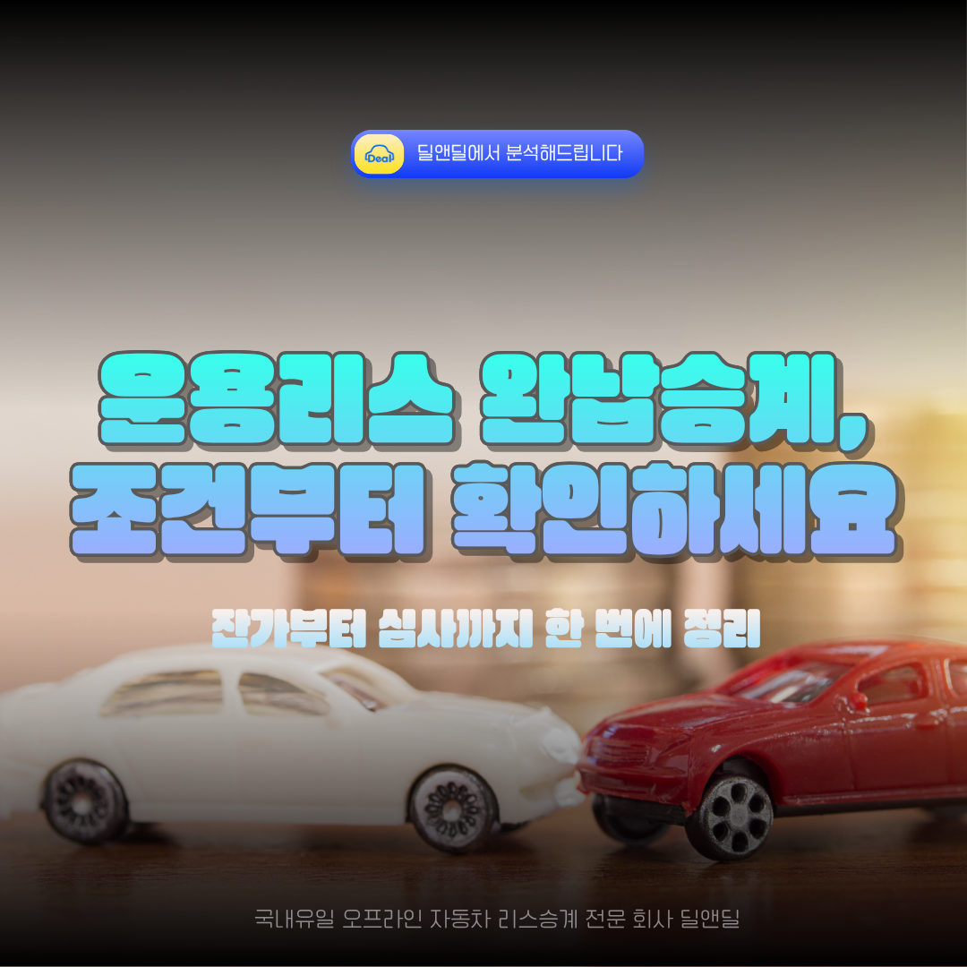 운용리스 완납승계 조건과 절차를 안내하는 딜앤딜 홈페이지 블로그 썸네일