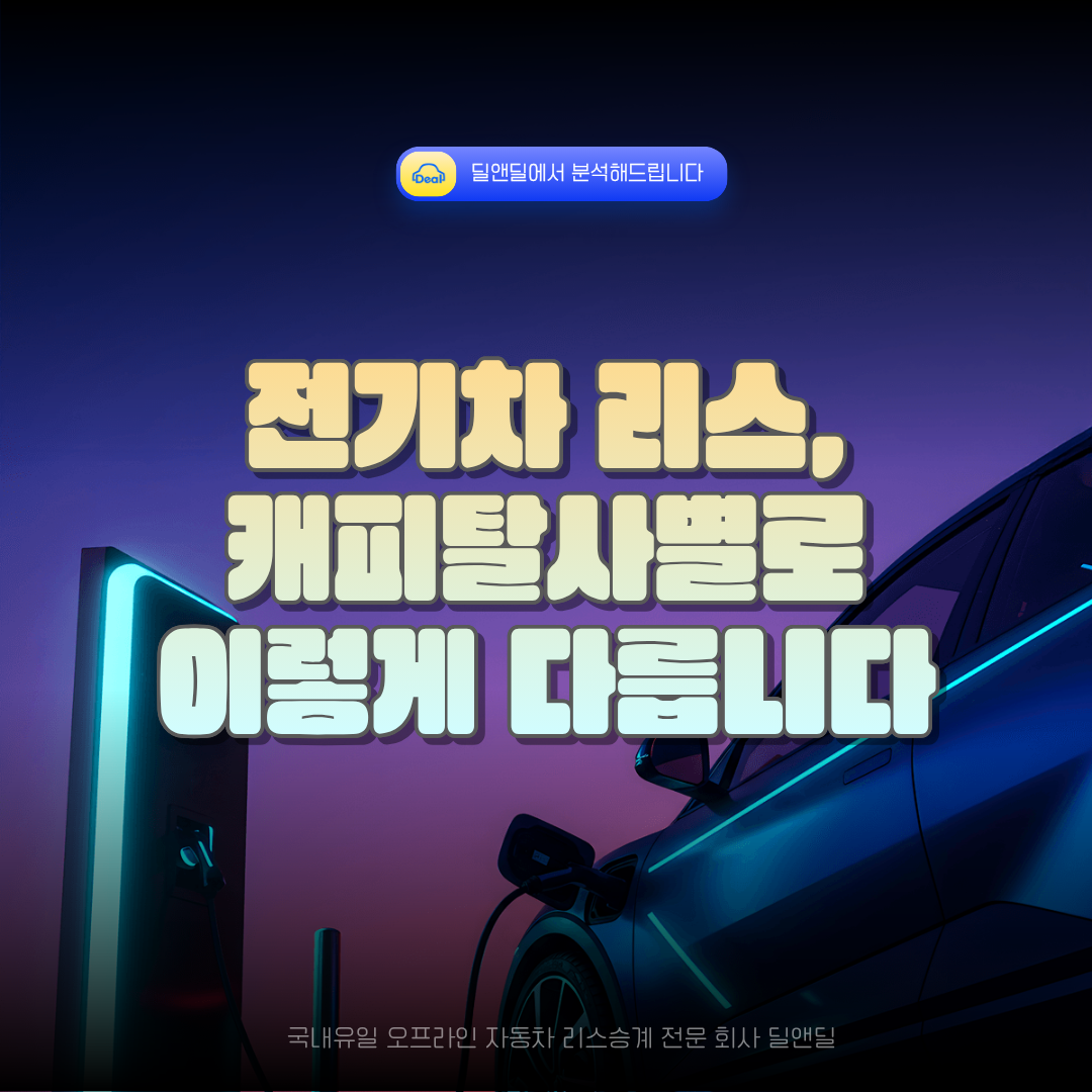 전기차 리스 조건 비교 캐피탈사별 보조금 잔가 차이 안내 이미지